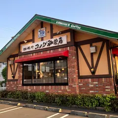 コメダ珈琲店 裾野店