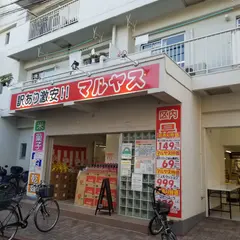 マルヤス 大森町店