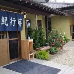 手打ちそば紀行庵
