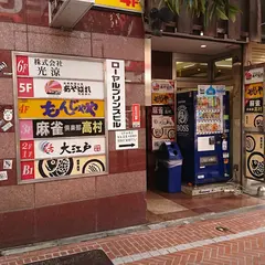 もつ鍋 あそばれ 新宿東南口店