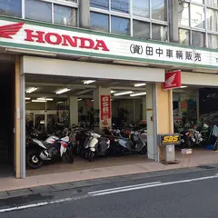 （資）田中車輌販売