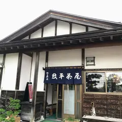 紋平茶屋
