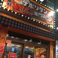 スパゲッティーのパンチョ 大阪なんば店