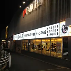 沼津魚がし鮨 流れ鮨 静岡パルシェ店
