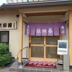 依田善
