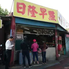 日隆早点