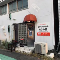 たなか屋