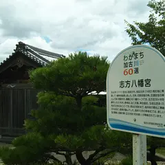 志方八幡神社