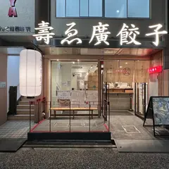 壽ゑ廣餃子 西新本店