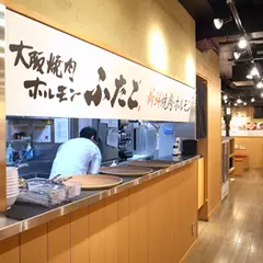 大阪焼肉・ホルモン ふたご 大宮店