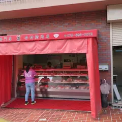 今村精肉店