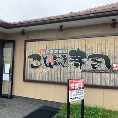 ことぶき寿司 亀田店