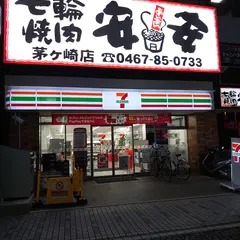 セブンイレブン 茅ヶ崎新栄町店