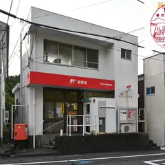 下田白浜郵便局
