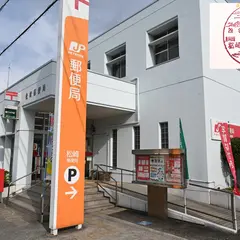 松崎郵便局