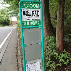 早雲山駅入口（バス）