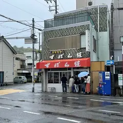 ずぼら焼東浜店