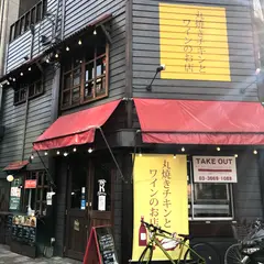 チキンプレイスロティサリｰズ 東日本橋店