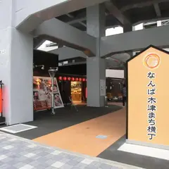 なんば木津まち横丁