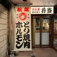 とり焼肉とホルモン松阪 伏見店