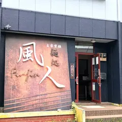 麺処 風人