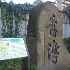 青湾の石碑