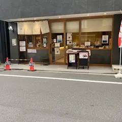 米処 穂 日本橋人形町店