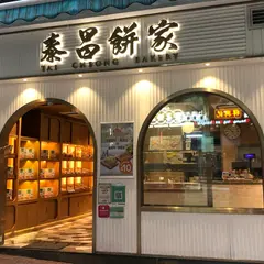 泰昌餅家（Tai Cheong Bakery）