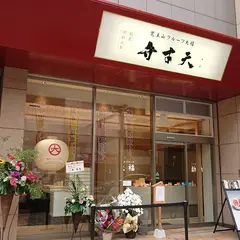 覚王山フルーツ大福 弁才天 博多リバレイン店