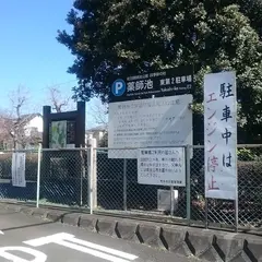 薬師池 東第２駐車場