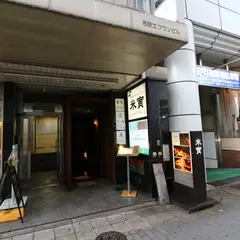 米寅 名駅笹島店