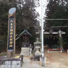 西山・八王子神社