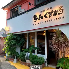 きんぐす豚