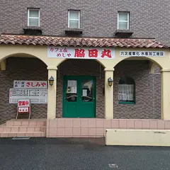 めしや脇田丸 伊津部店