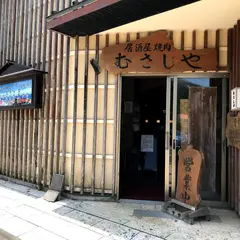 むさし屋