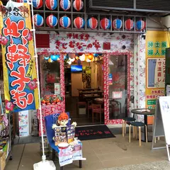 きじむなーの家