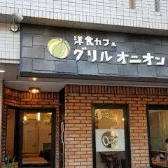 洋食カフェ グリルオニオン｜春日井/ハンバーグ/女子会/ランチ/おしゃれ