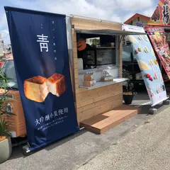 フルーツサンド 浅草 靑 宜野湾KC店