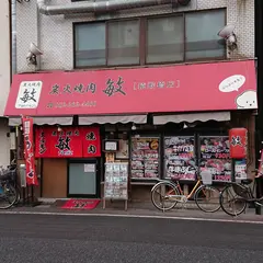 焼肉 敏 猿猴橋店