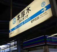 本厚木駅の写真・動画_image_130914