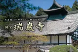 国宝 瑞巌寺