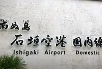 新石垣空港（南ぬ島石垣空港）の写真・動画_image_1502597