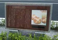 近代のパン発祥の地碑の写真・動画_image_329002