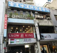 Snow King Ice Creamの写真・動画_image_660704