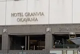 ホテルグランヴィア岡山
