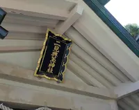 二見興玉神社の写真・動画_image_919104
