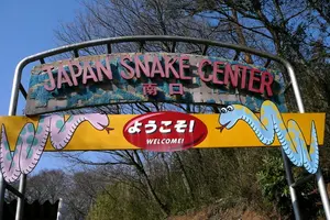 群馬県・藪塚町へ、ヘビに会いに行ってみる。