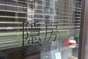 東京北部〜中部　珈琲豆販売店めぐり