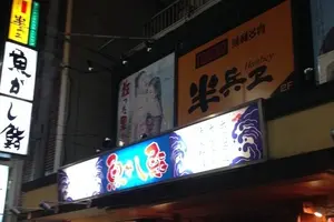 子連れで昭和レトロ☆居酒屋→オシャレ銭湯