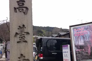 東山散策～高台寺周辺by京都市未来まちづくり100人委員会